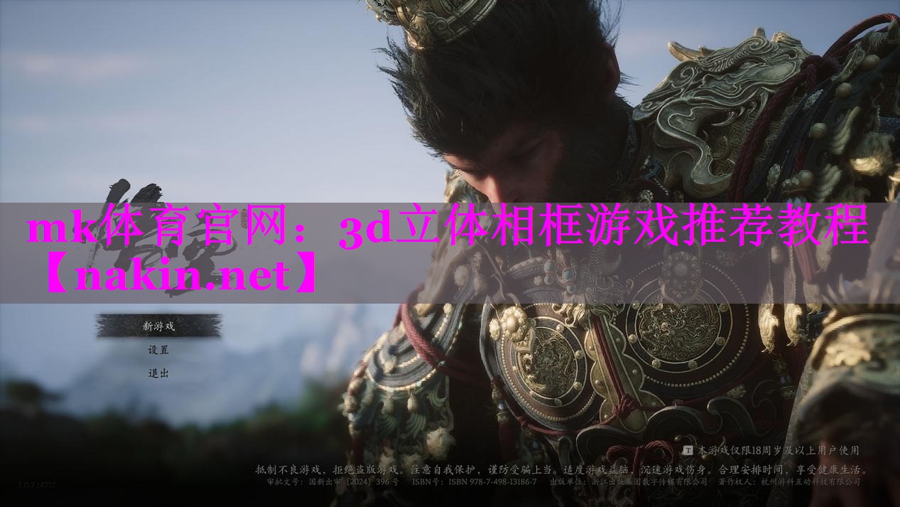 mk体育官网：3d立体相框游戏推荐教程