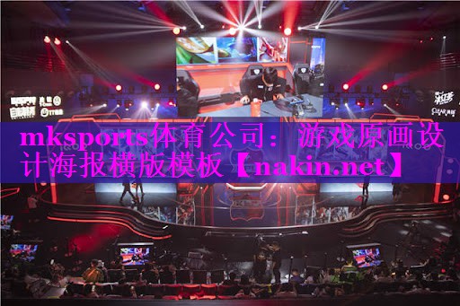 mksports体育公司：游戏原画设计海报横版模板