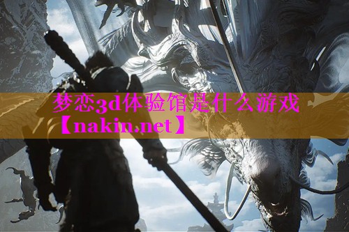 梦恋3d体验馆是什么游戏