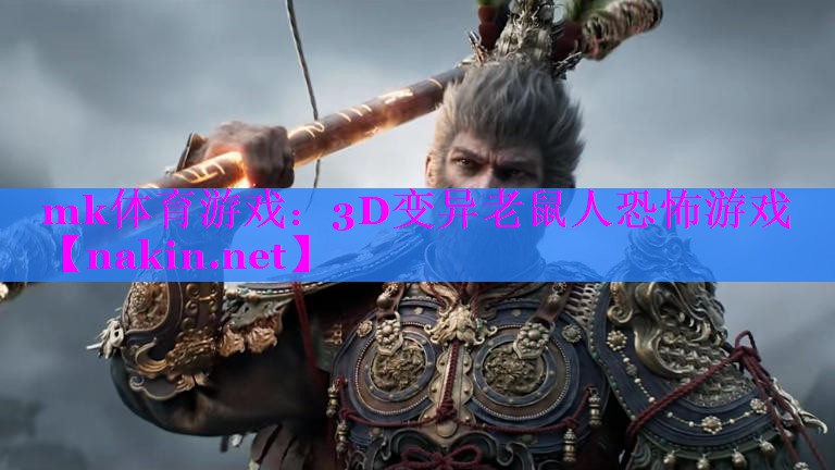 mk体育游戏：3D变异老鼠人恐怖游戏