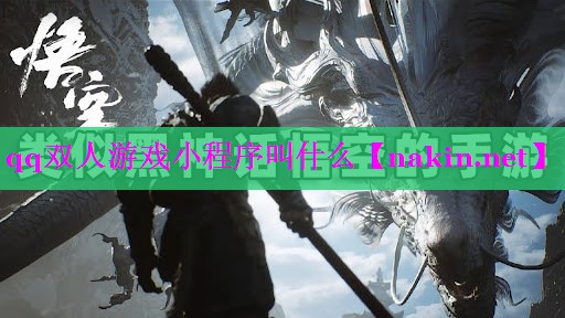 qq双人游戏小程序叫什么
