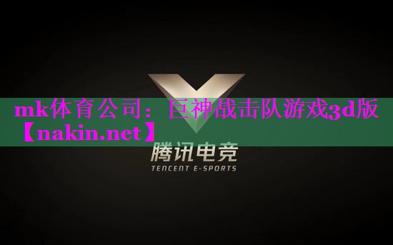 mk体育公司：巨神战击队游戏3d版