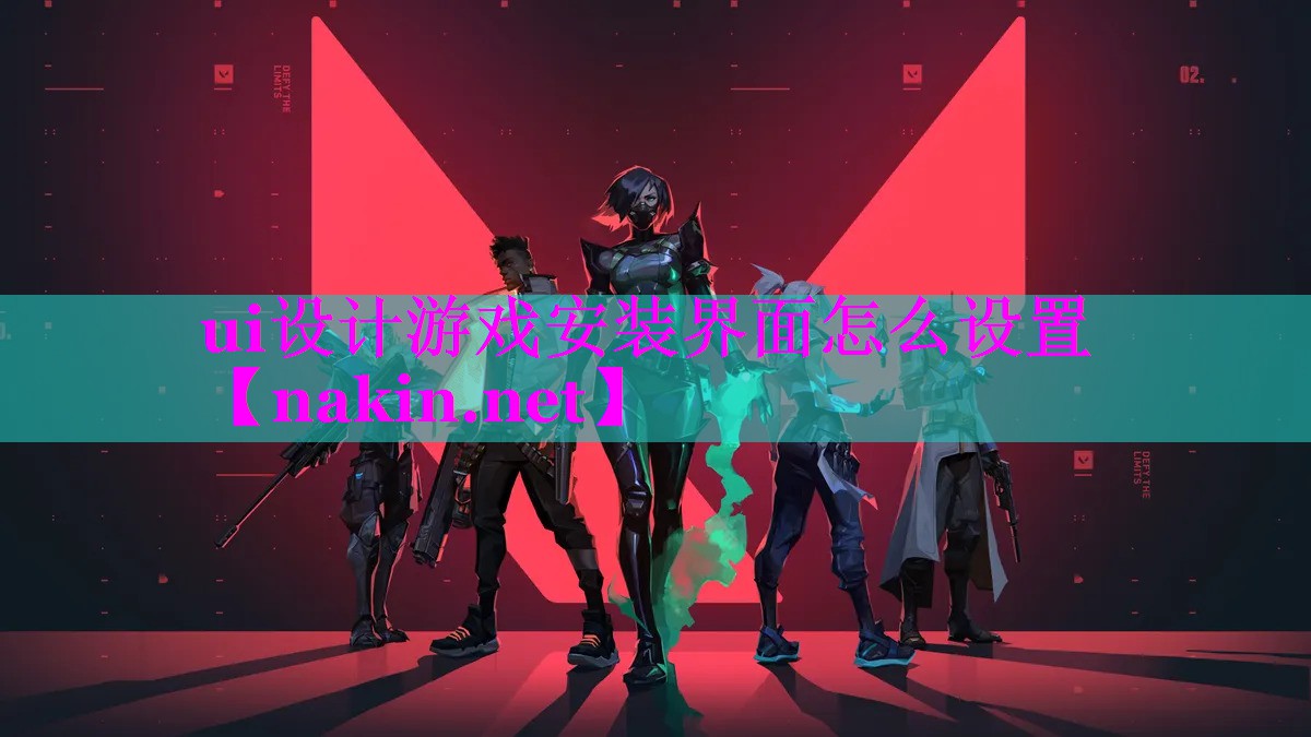 ui设计游戏安装界面怎么设置