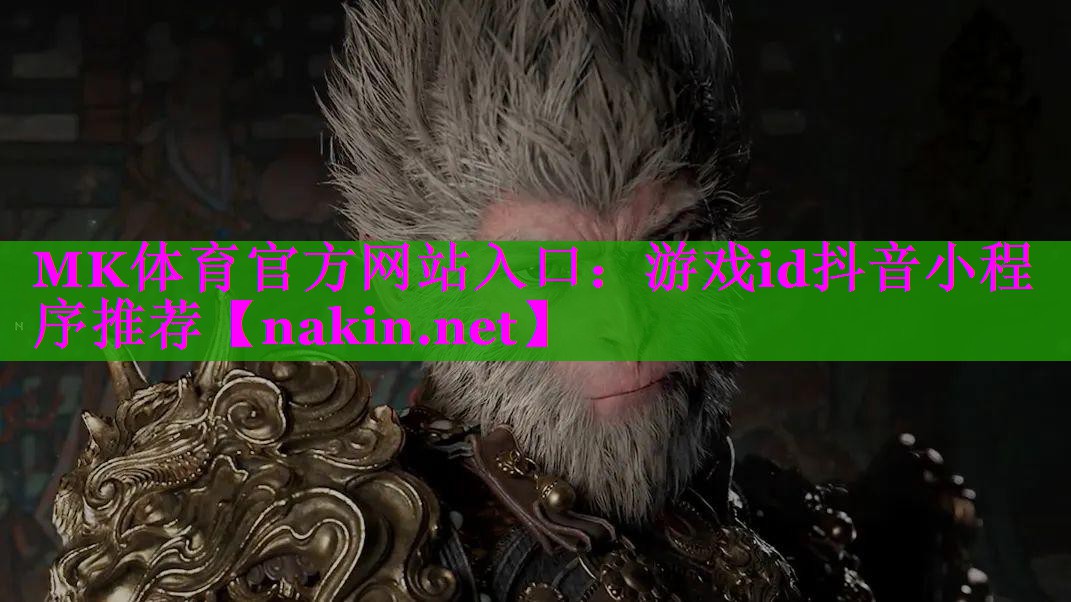 MK体育官方网站入口：游戏id抖