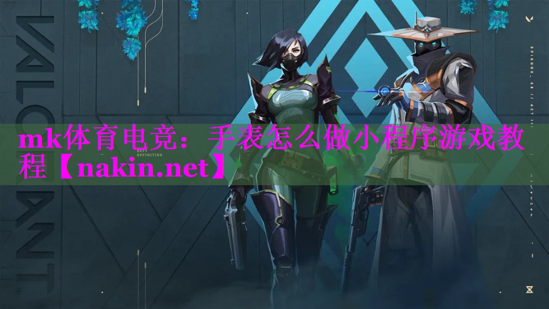 mk体育电竞：手表怎么做小程序游