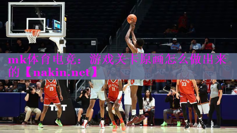 mk体育电竞：游戏关卡原画怎么做