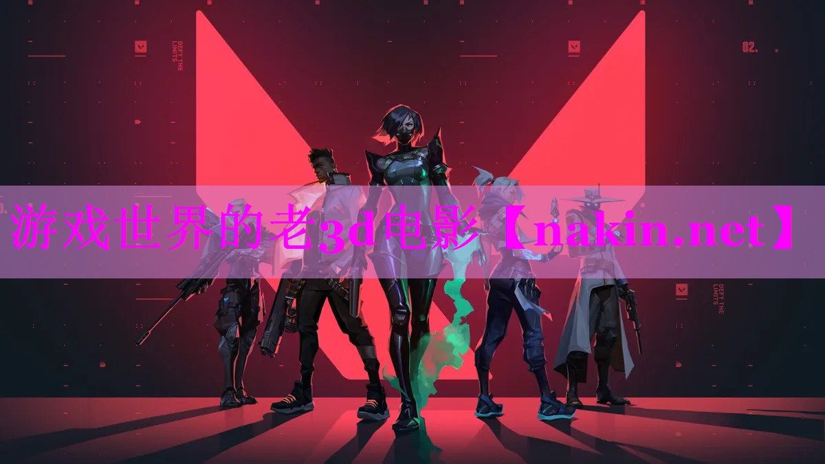游戏世界的老3d电影