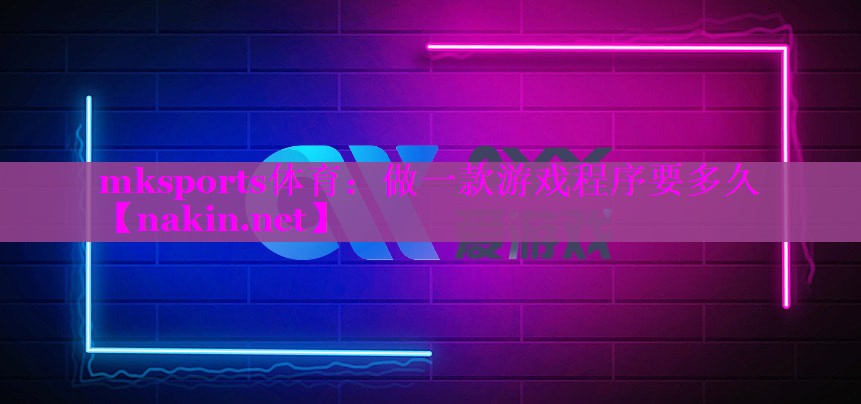 <strong>mksports体育：做一款游戏</strong>