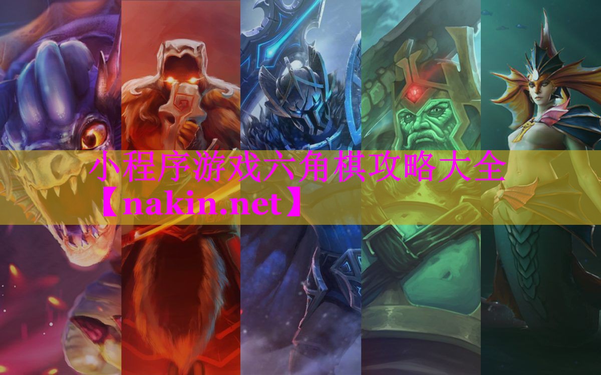 小程序游戏六角棋攻略大全