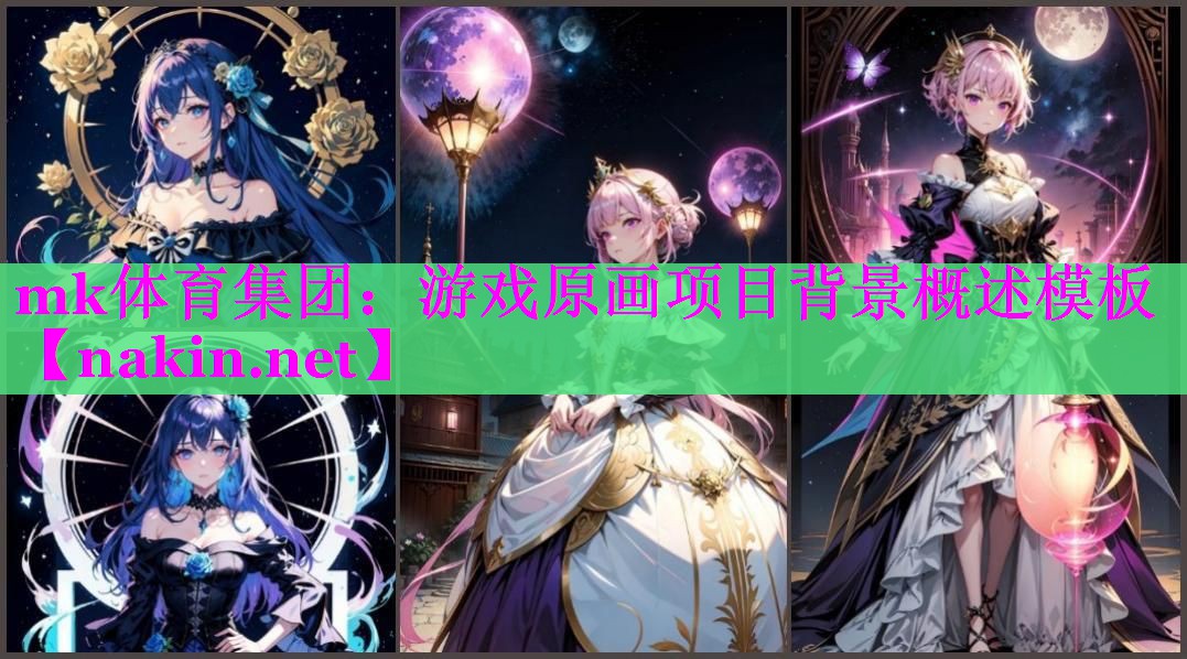 mk体育集团：游戏原画项目背景概述模板