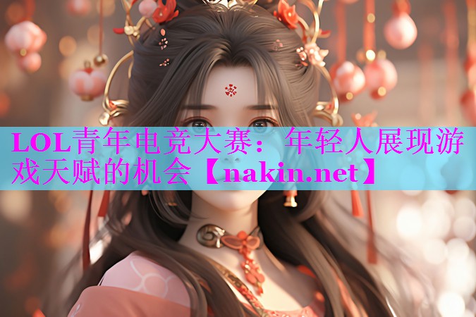 LOL青年电竞大赛：年轻人展现游戏天赋的机会