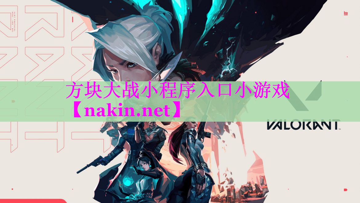 方块大战小程序入口小游戏