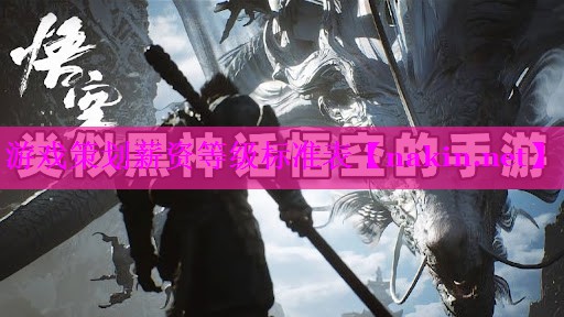 游戏策划薪资等级标准表