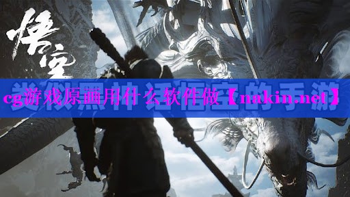 cg游戏原画用什么软件做