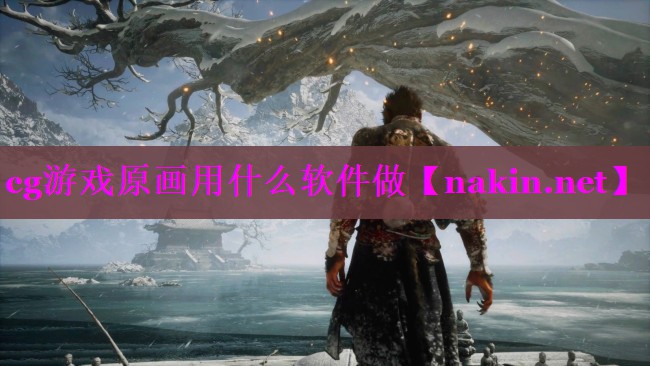 cg游戏原画用什么软件做