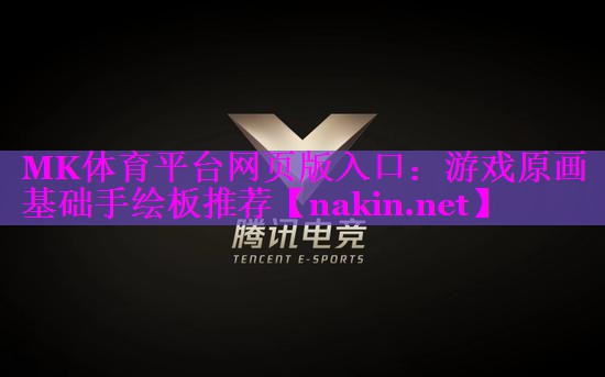 游戏原画基础手绘板推荐