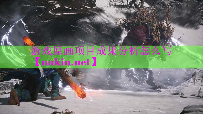 游戏原画项目成果分析怎么写