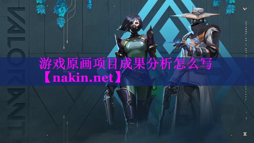 游戏原画项目成果分析怎么写