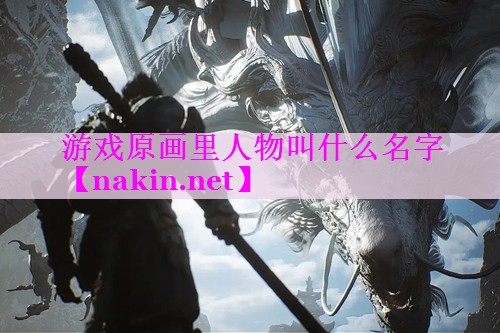 游戏原画里人物叫什么名字