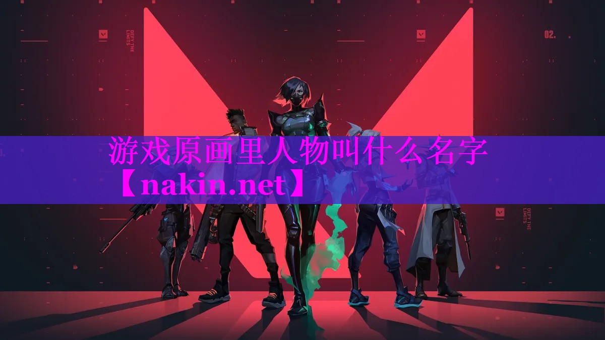 游戏原画里人物叫什么名字