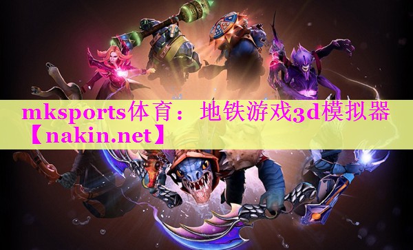地铁游戏3d模拟器