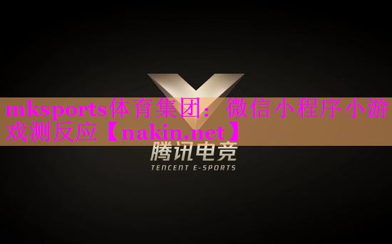 微信小程序小游戏测反应