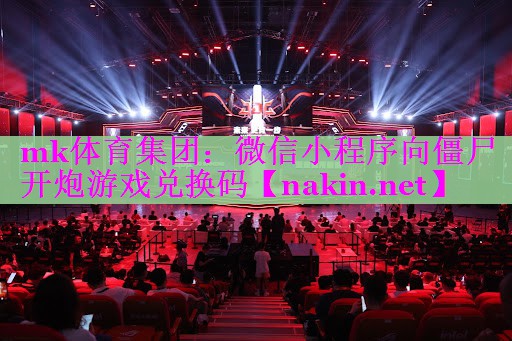 微信小程序向僵尸开炮游戏兑换码