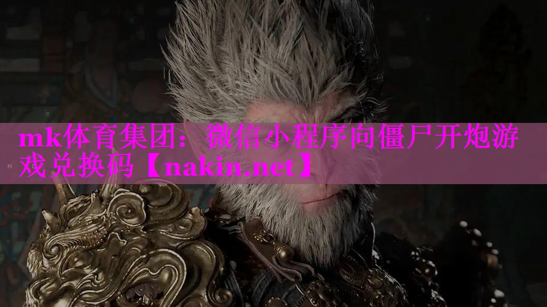 微信小程序向僵尸开炮游戏兑换码