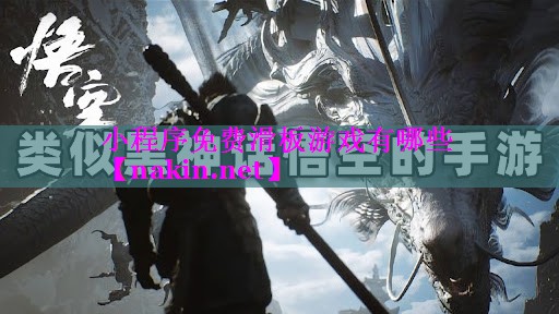 小程序免费滑板游戏有哪些