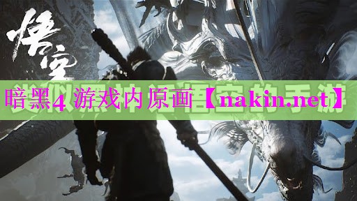 暗黑4 游戏内原画