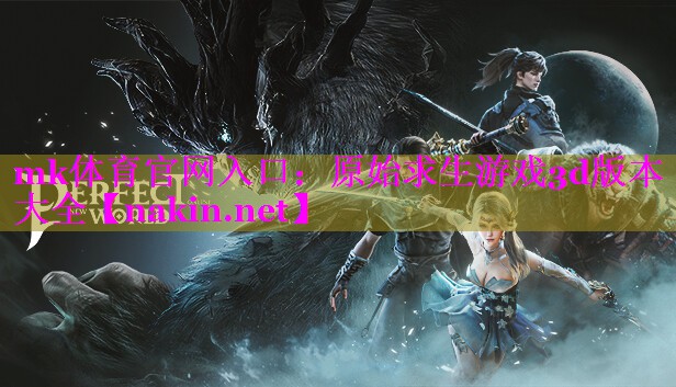 原始求生游戏3d版本大全