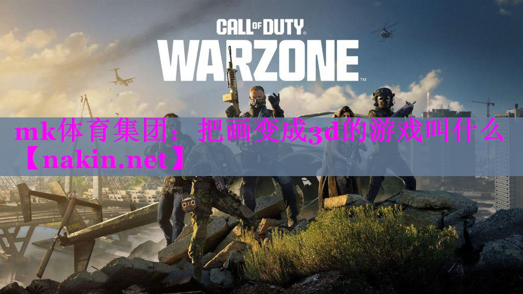 把画变成3d的游戏叫什么
