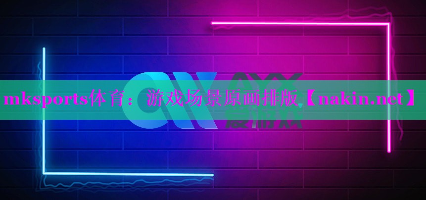 游戏场景原画排版